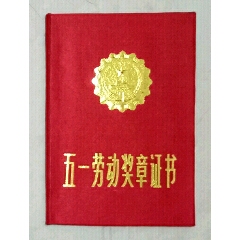 全国五一劳动证书_奖状_西北精品连环画书店【7788小人书】