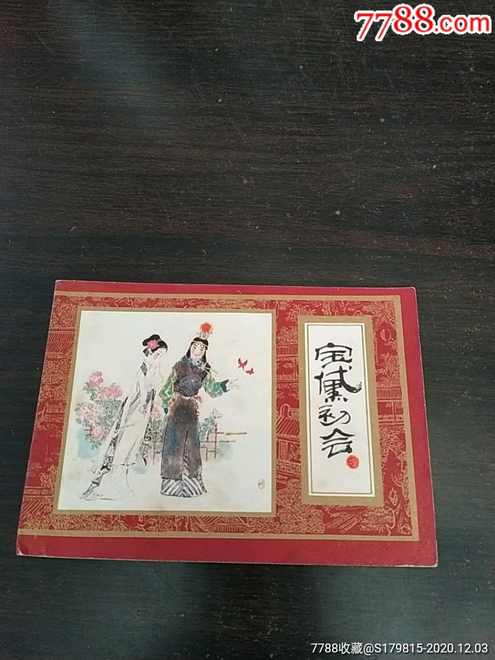 1981年初版连环画宝黛初会