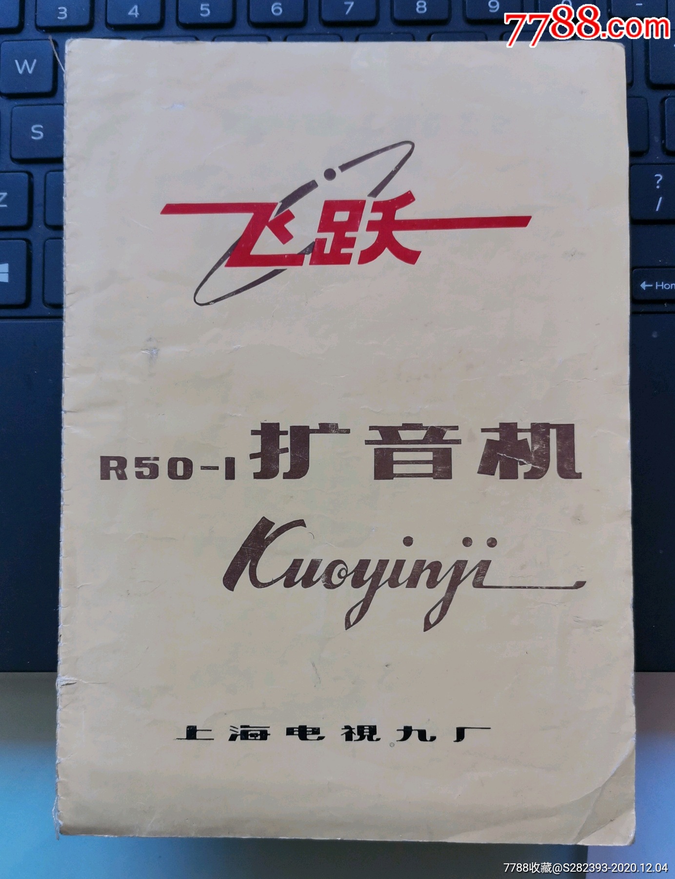 飞跃电子管r501型50瓦特扩音机使用说明书