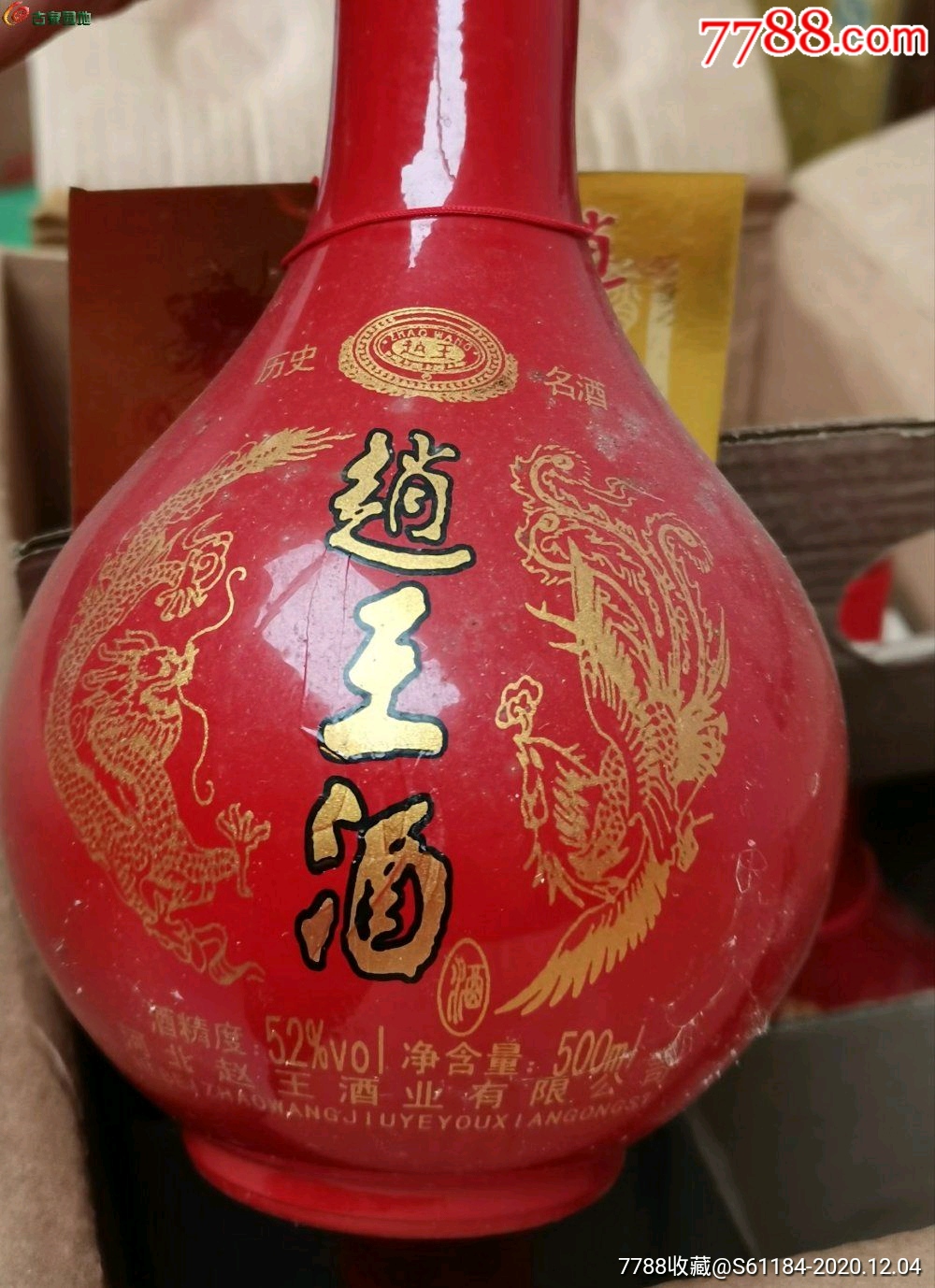 2012年赵王酒4箱(24瓶)