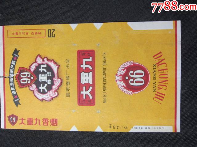 大重九昆明卷烟厂