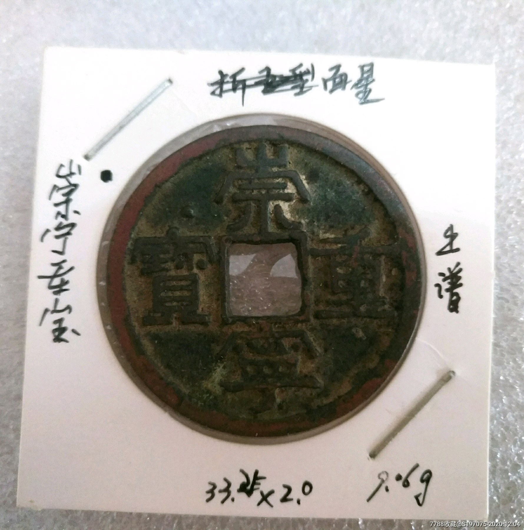 崇宁重宝面星_价格10元【中华收藏热店】_第1张