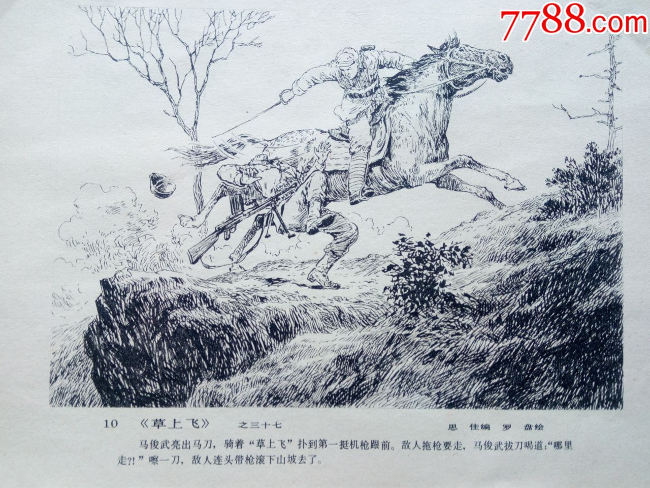 小人书连环画作品选页一张《草上飞》之三十七著名画家罗盘绘