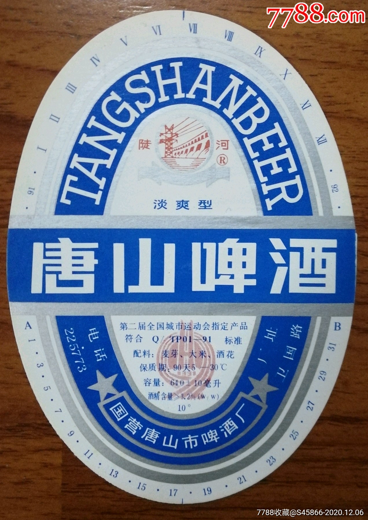 第二届全国城市运动会指定产品特制唐山啤酒10度640ml国营唐山市啤酒