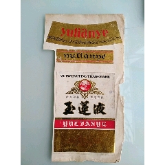 少见的玉莲液酒标