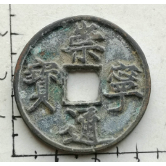 原生态美锈崇宁通宝折十的版别钱(具体尺寸.品相.见图为准)一枚.