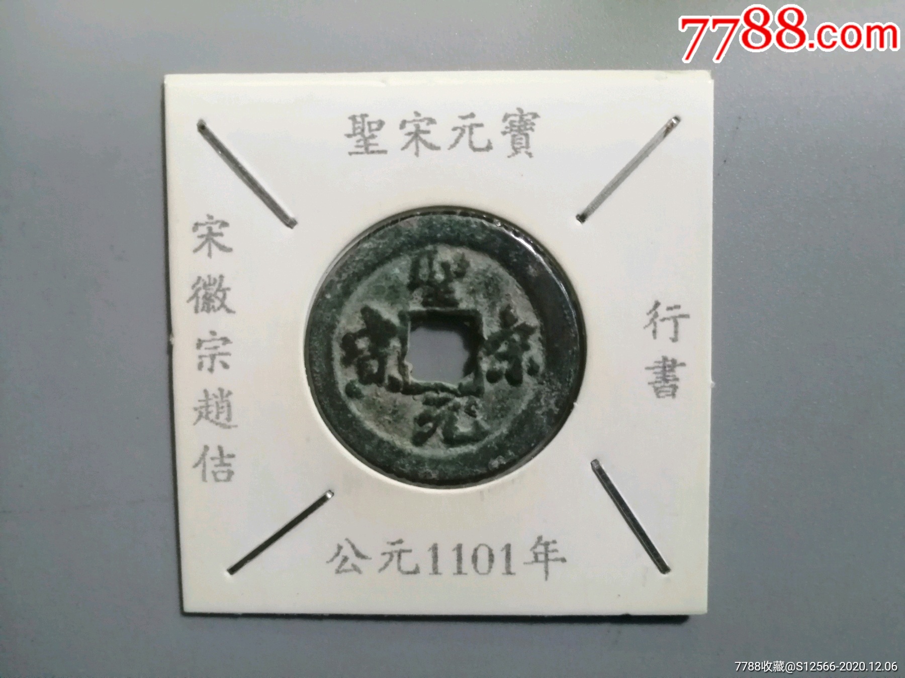 圣宋元宝行书小平