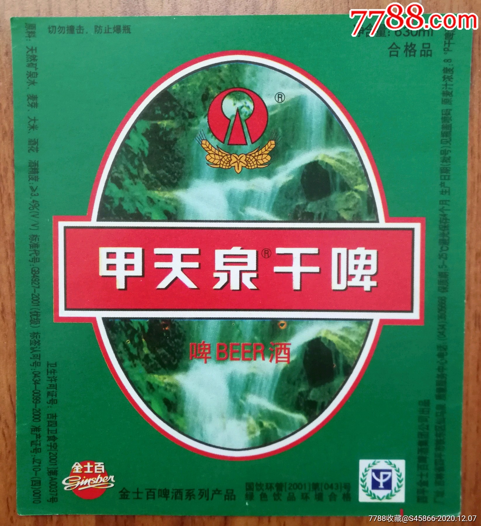 每天上架酒标】甲天泉干啤酒8度630ml保质期4个月四平