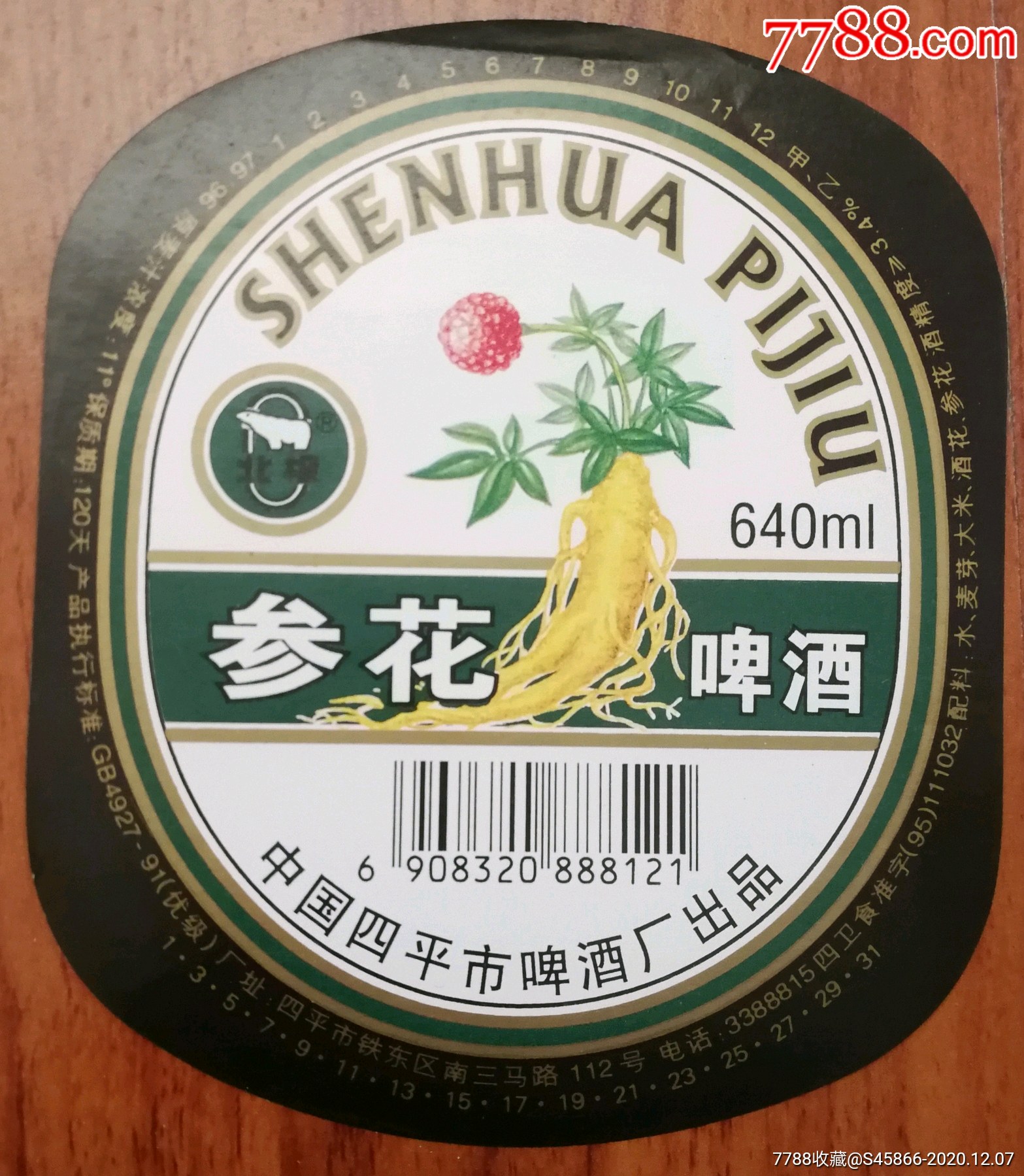 每天上架酒标参花啤酒11度640ml保质期120天中国四平市啤酒厂出品1枚