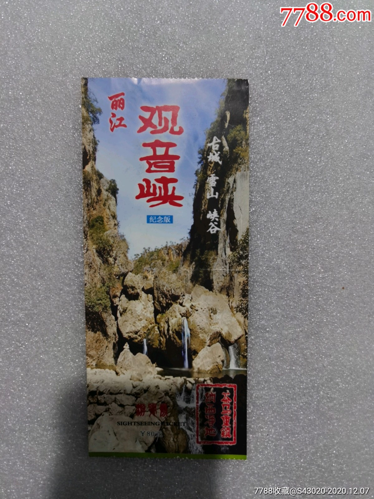 观音峡_旅游景点门票_天下有缘【7788收藏__收藏热线】