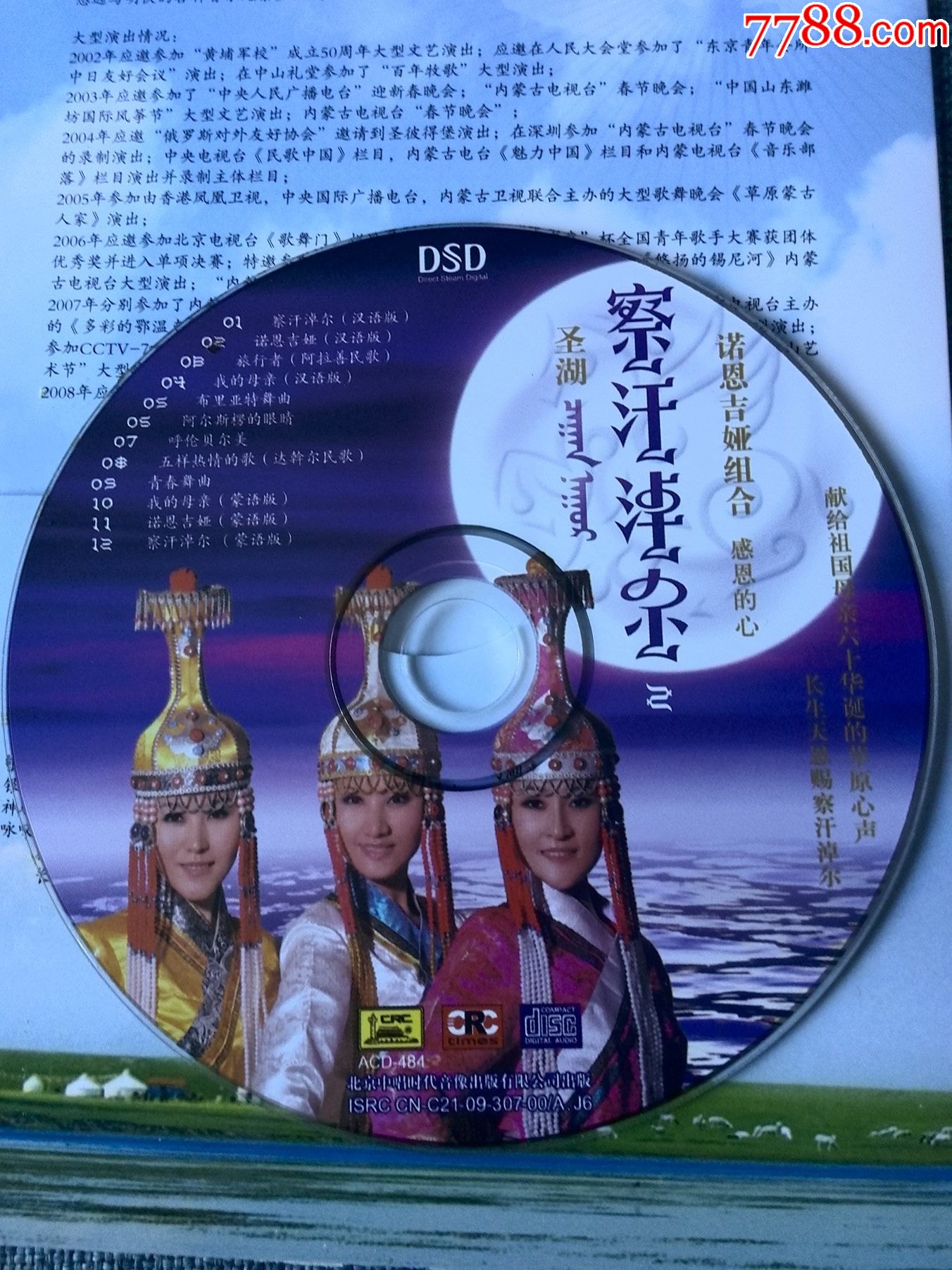 少见cd,蒙古族"诺恩吉雅组合"演唱专辑《察汗淖尔》北京中唱出版