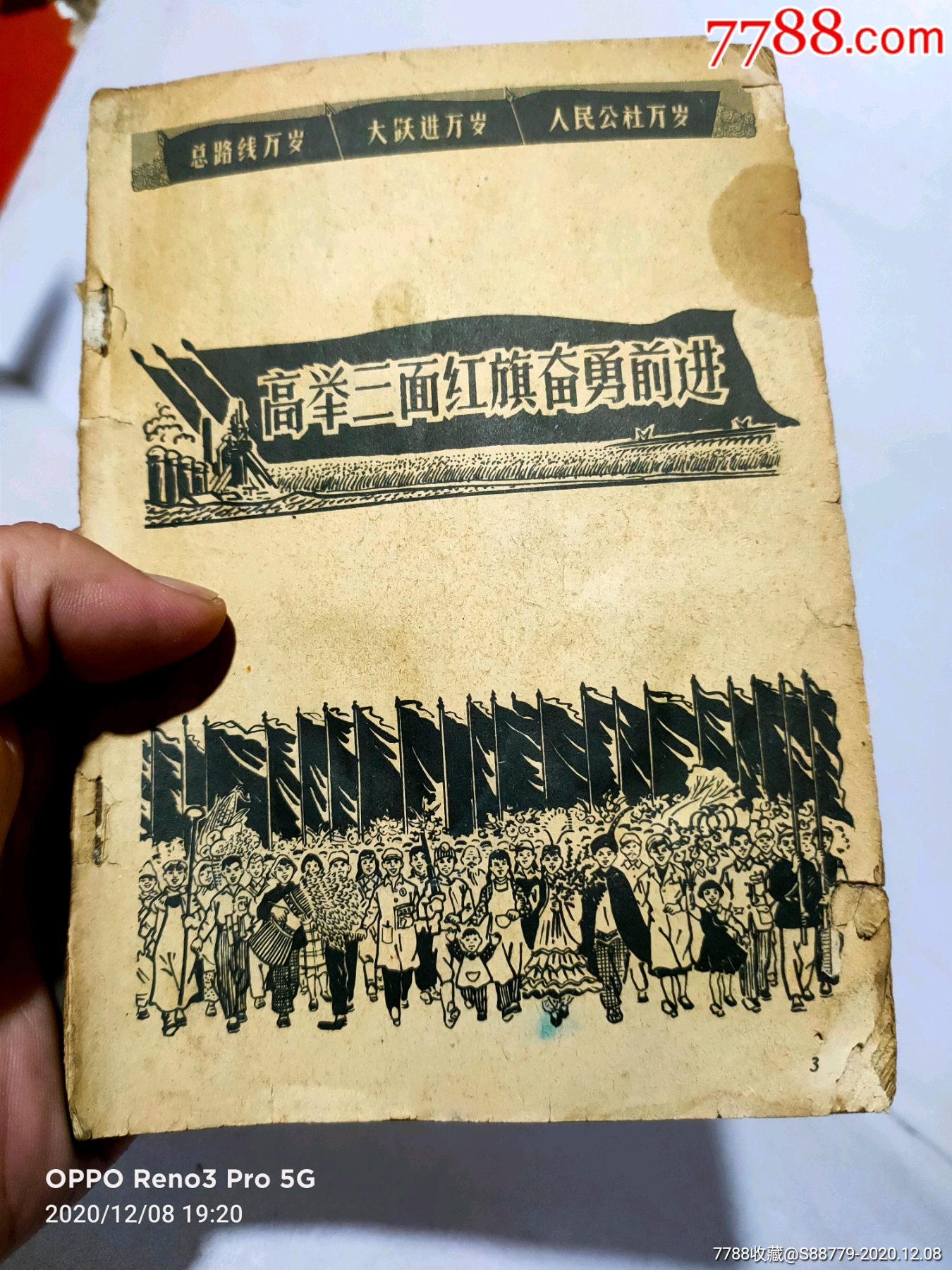 文革高举三面红旗书