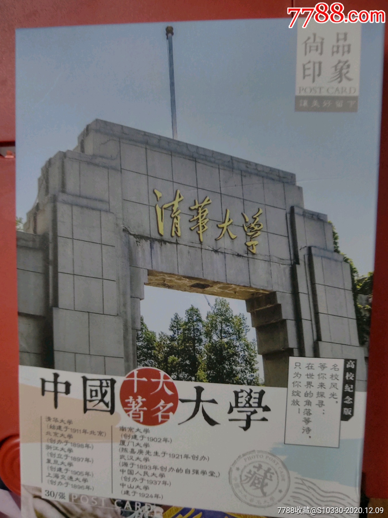 中国十大名牌大学全套三十枚