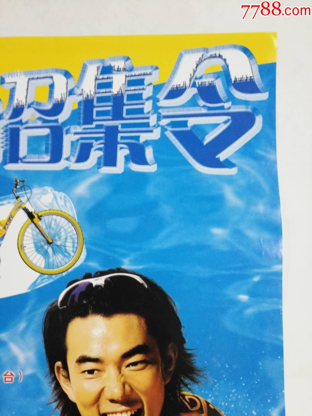 冰力巨星任贤齐康师傅冰红茶冰为召集令中奖广告海报