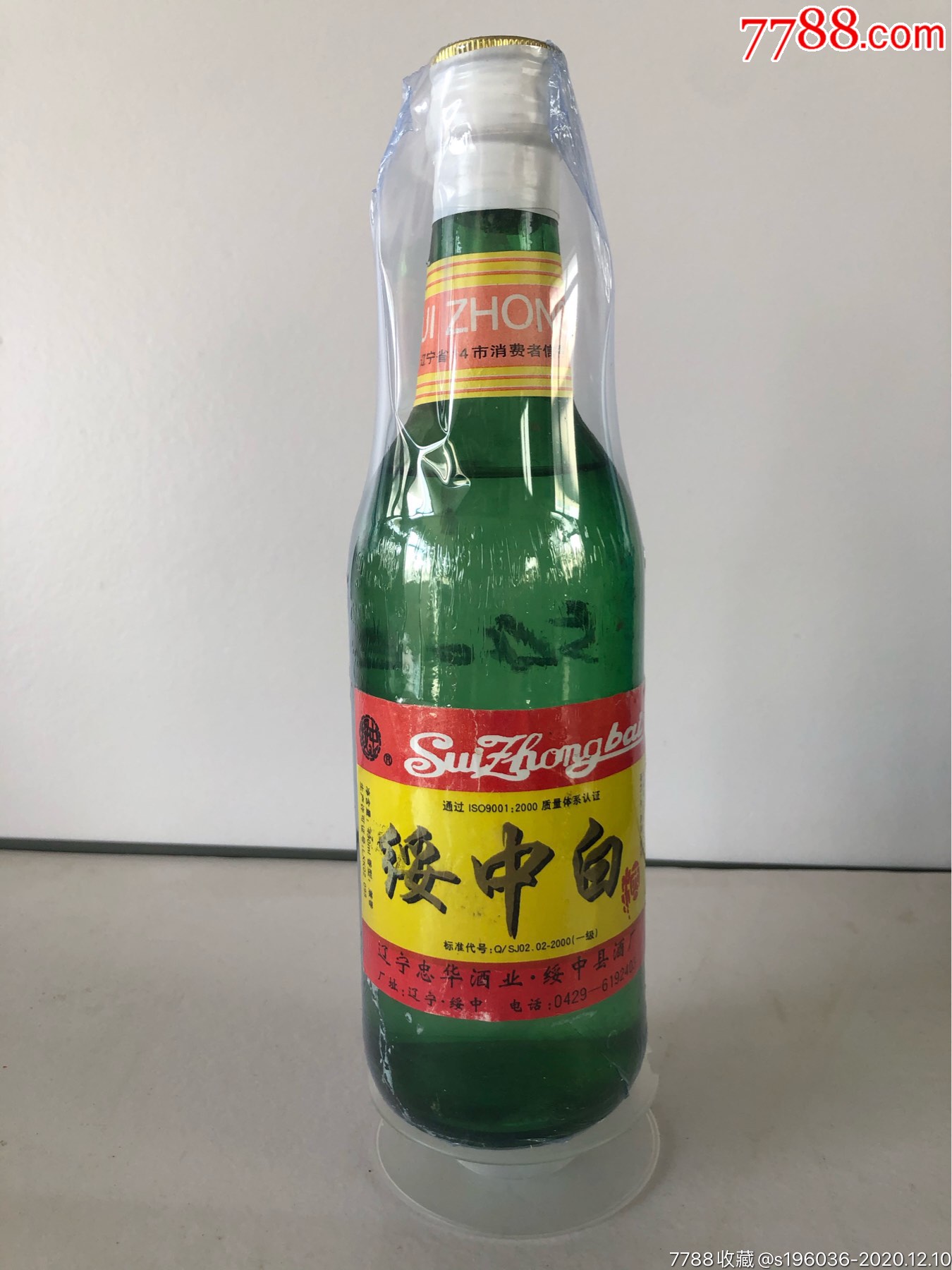 2001年绥中县酒厂绥中白白酒