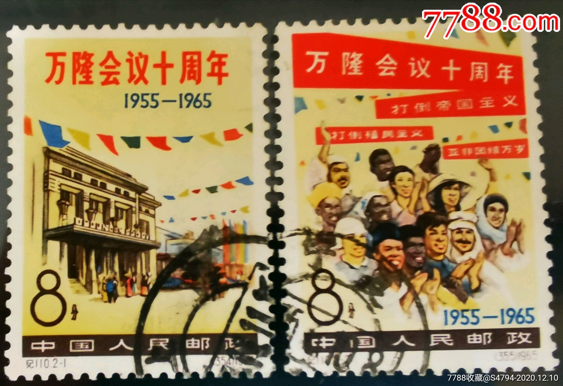 纪110《万隆会十周年》信销套票_新中国邮票_第1张_7788钟表收藏