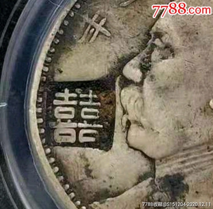 钢戳喜字三年袁大头