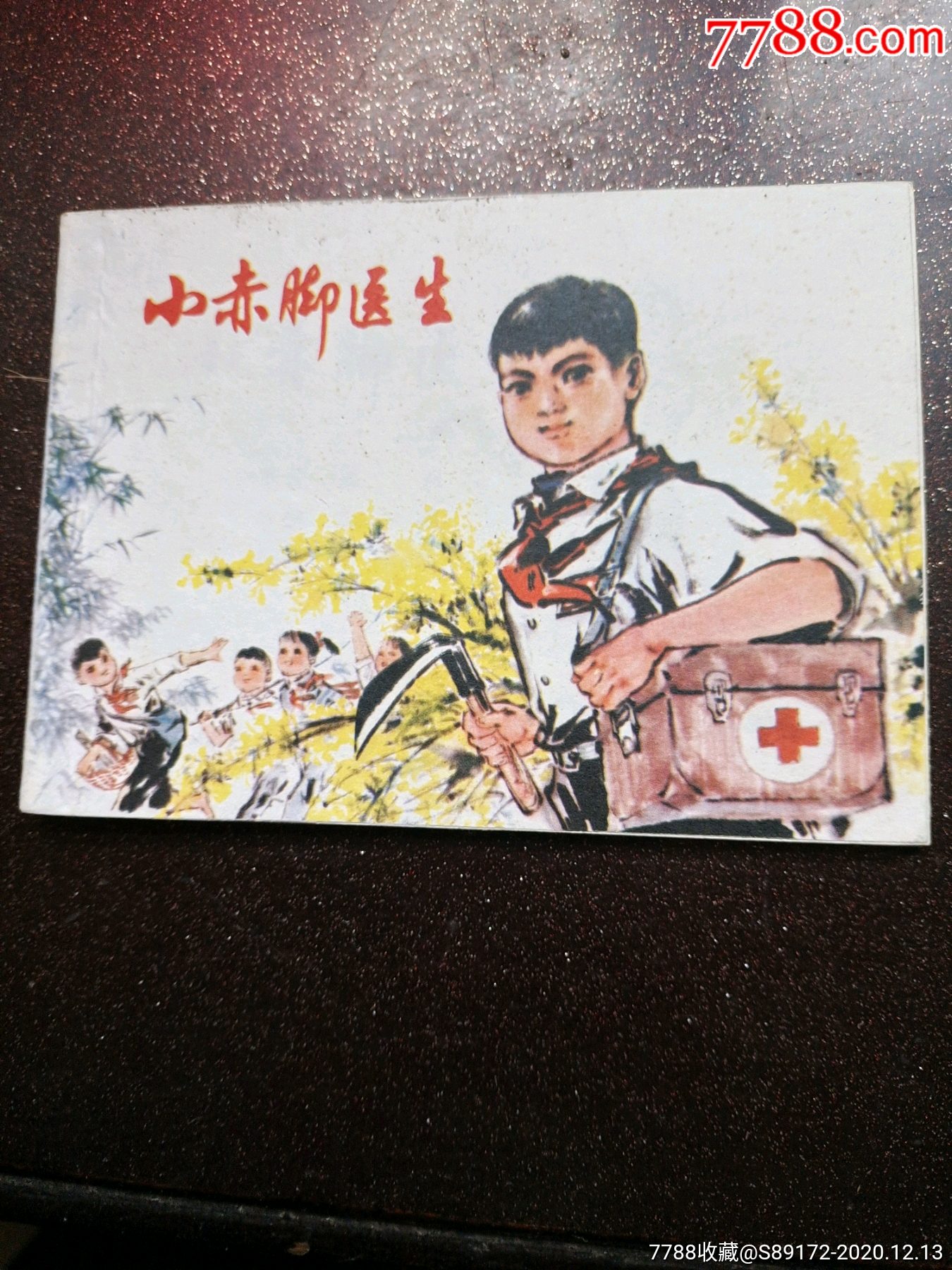 小赤脚医生