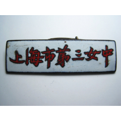 很少见的老上海名校女子中学校徽章老徽章!