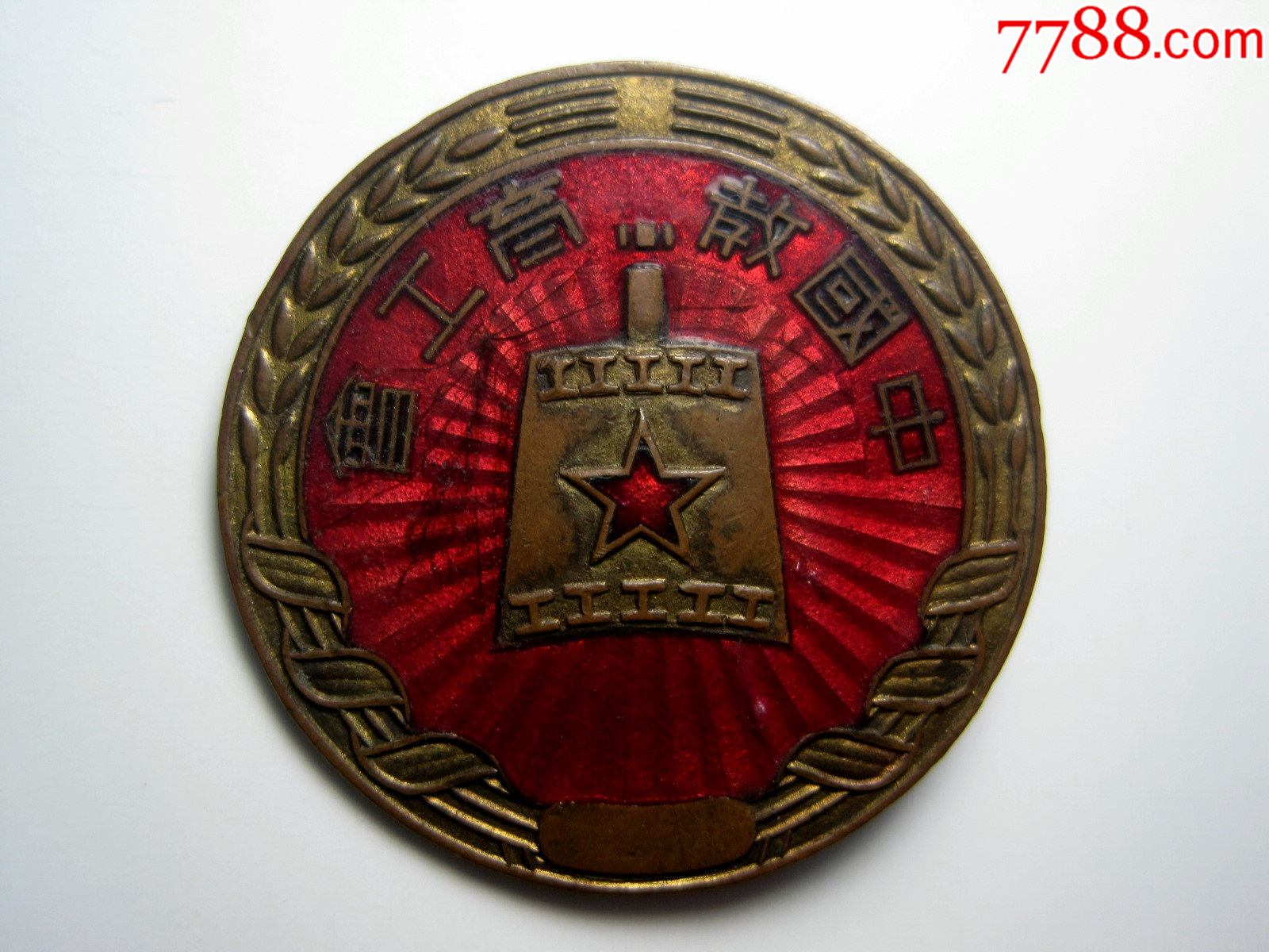 安徽【中国教育工会】铜质证章!五十年代工会题材老徽章铜徽章!