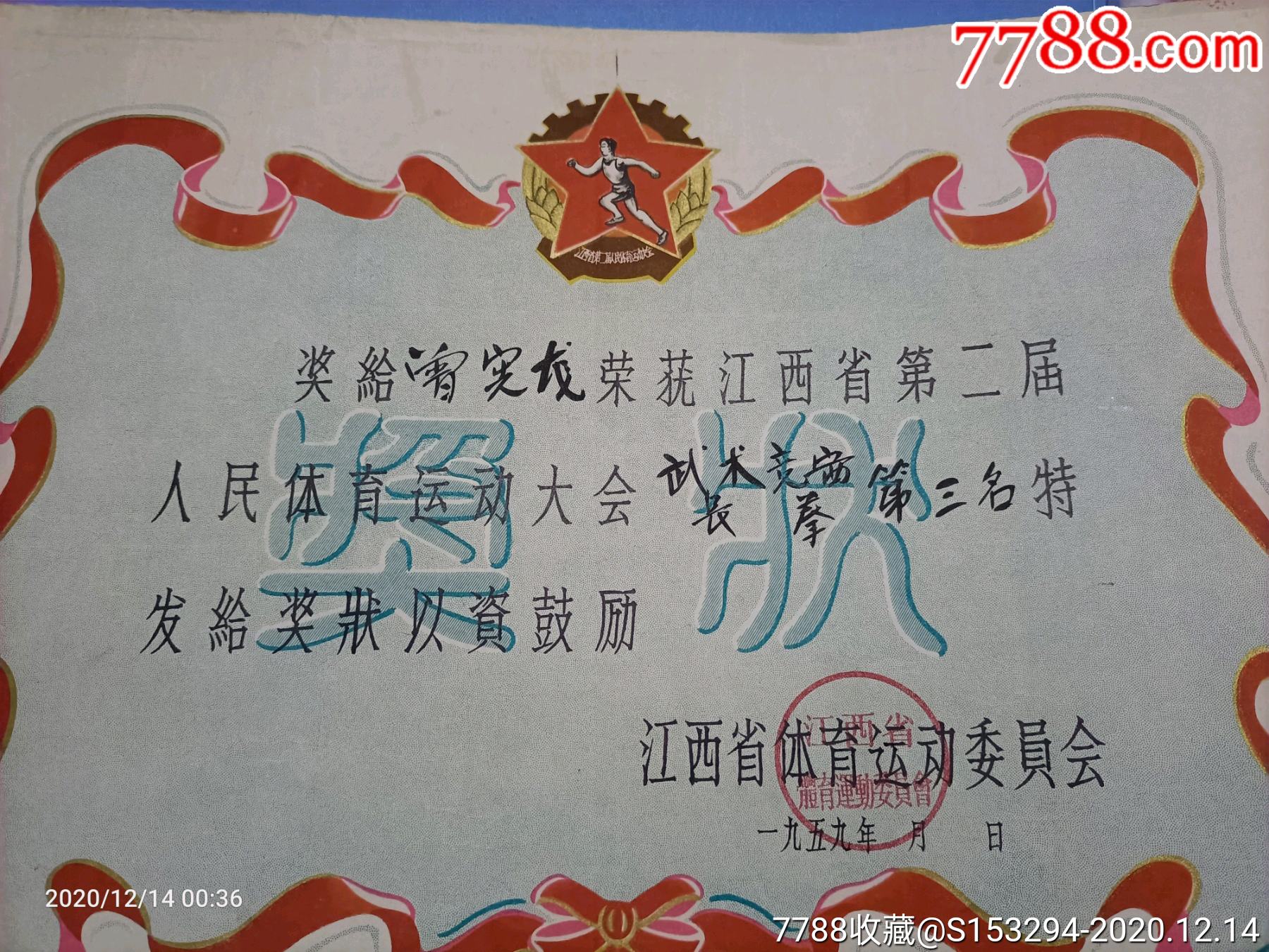 江西省第二届人民体育运动大会『武术竞赛长拳』奖状