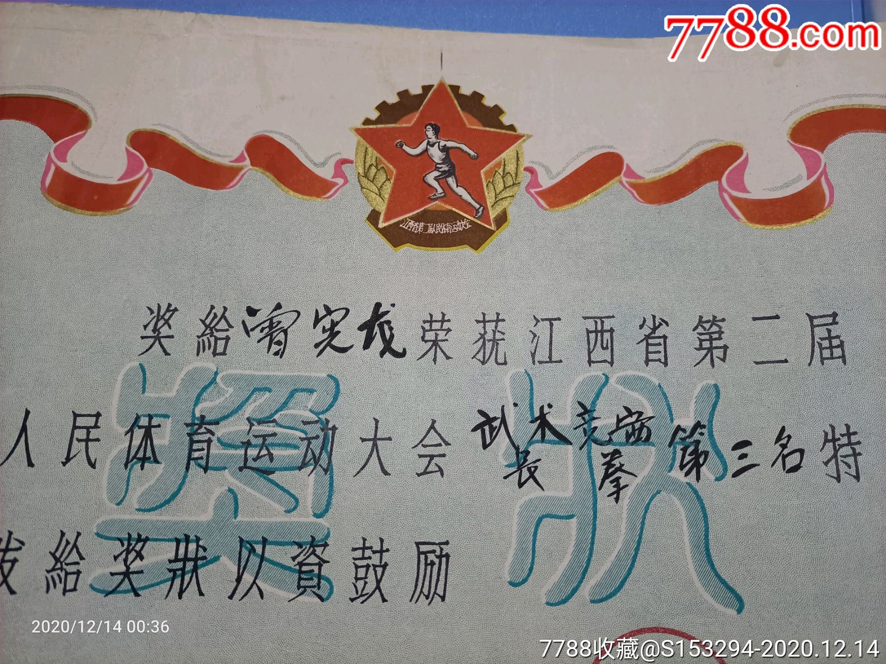 江西省第二届人民体育运动大会『武术竞赛长拳』奖状