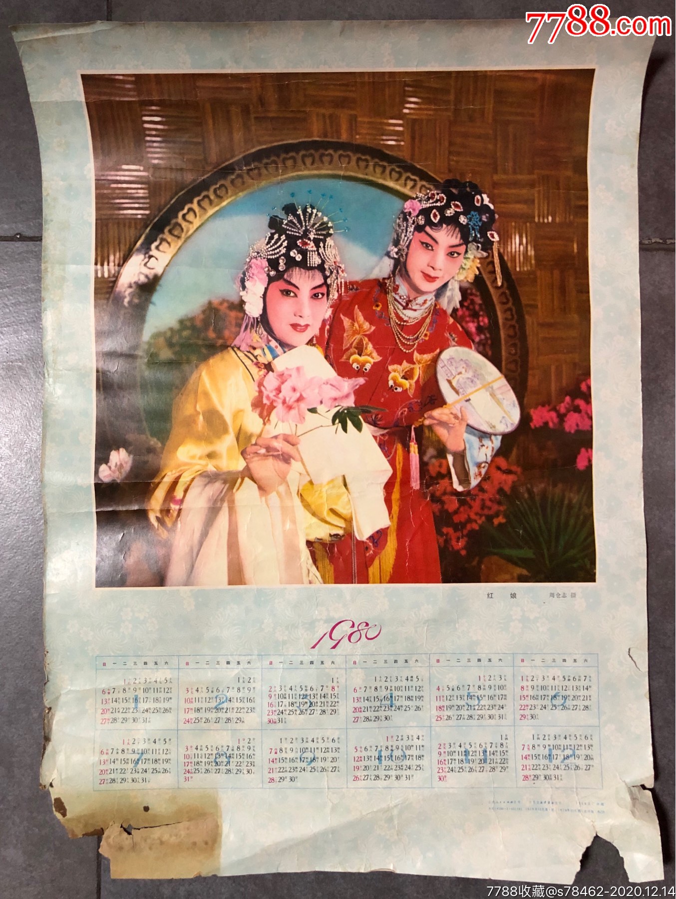 红娘1980年历画_年画/宣传画_江苏新华门书店【7788收藏__收藏热线】