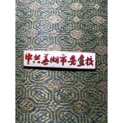 中共芜湖市委党校校徽(au25057639)_7788商城__七七八八商品交易平台