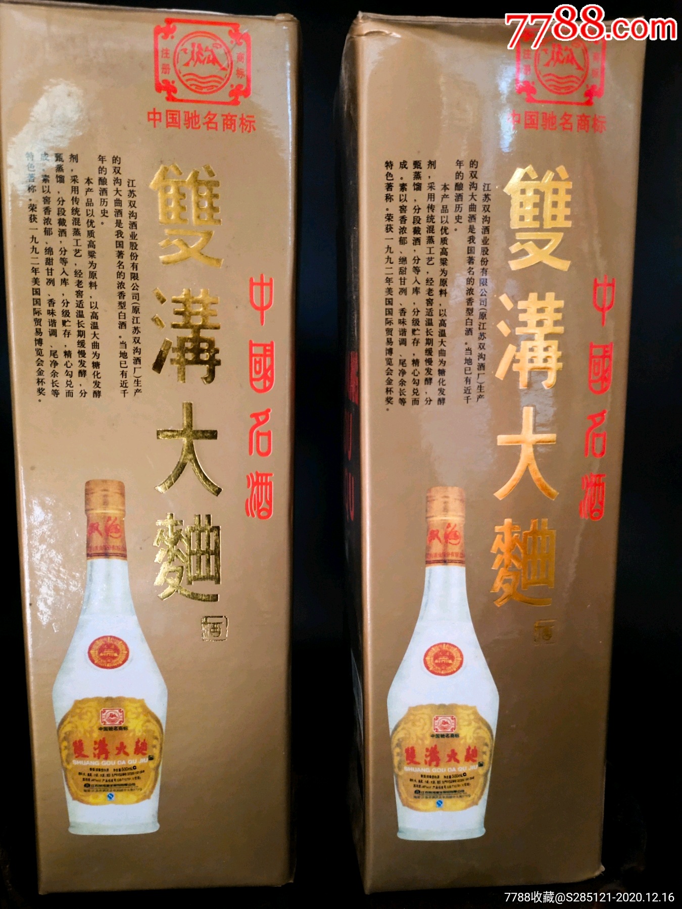 2009年46度中国名酒双沟大曲一对经典绝版老酒收藏