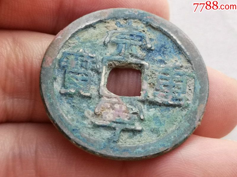 原生态崇宁重宝折十的版别钱(具体尺寸.品相.见图为准)一枚.