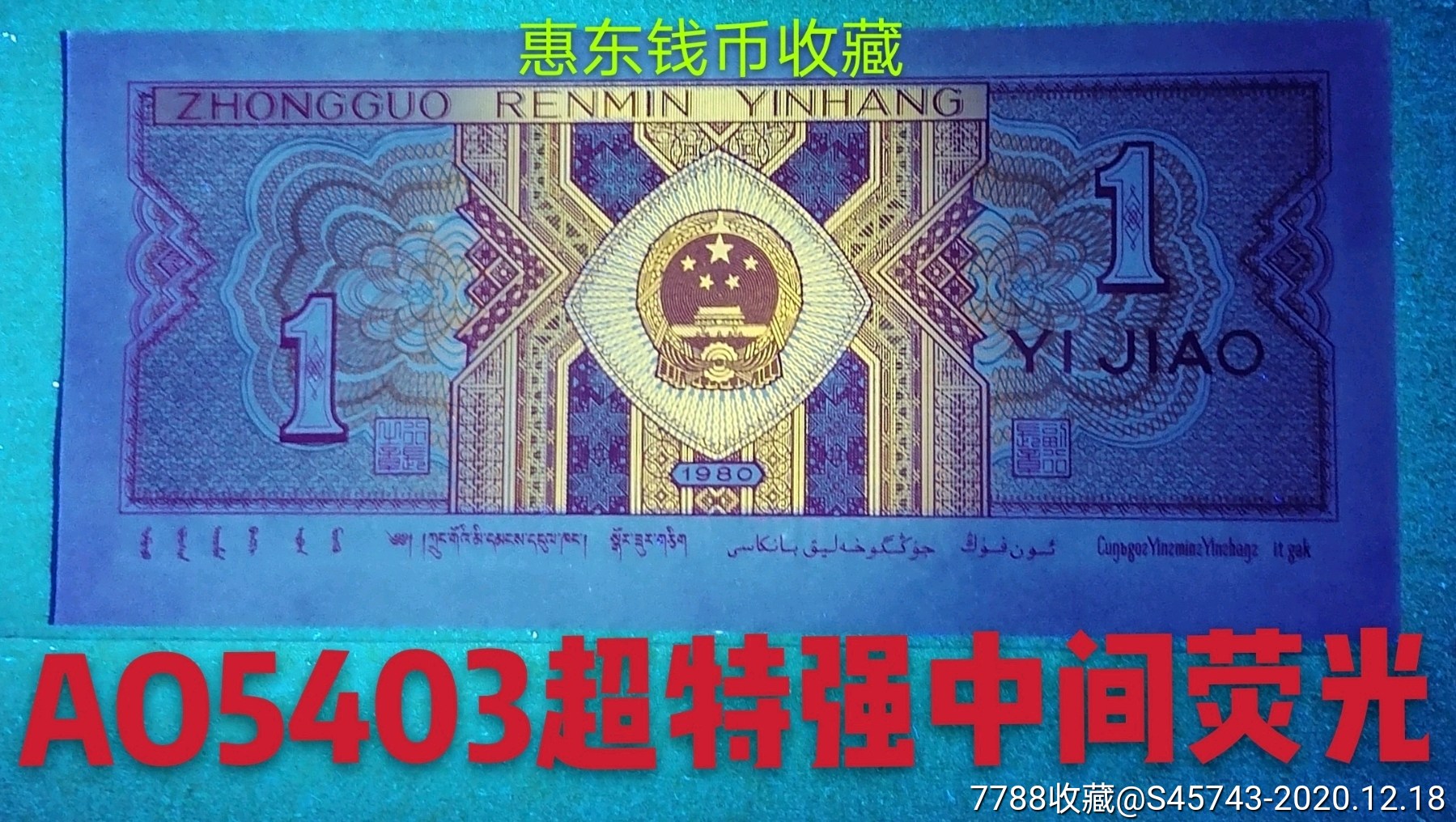 8001早期《ao5403珍稀冠》正黄绿超特强中间荧光三连_人民币_第5张