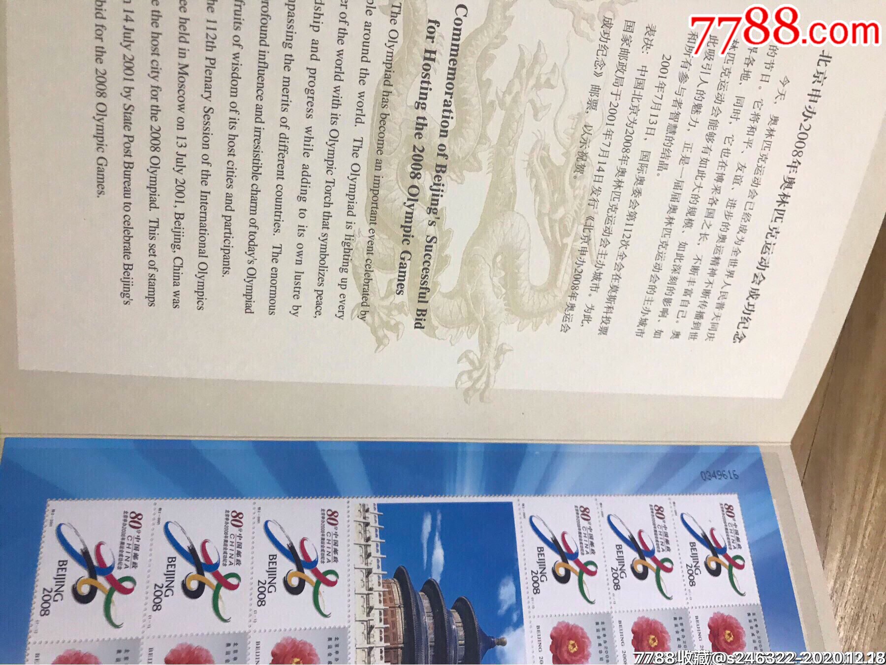 北京申办奥运会成功纪念邮票