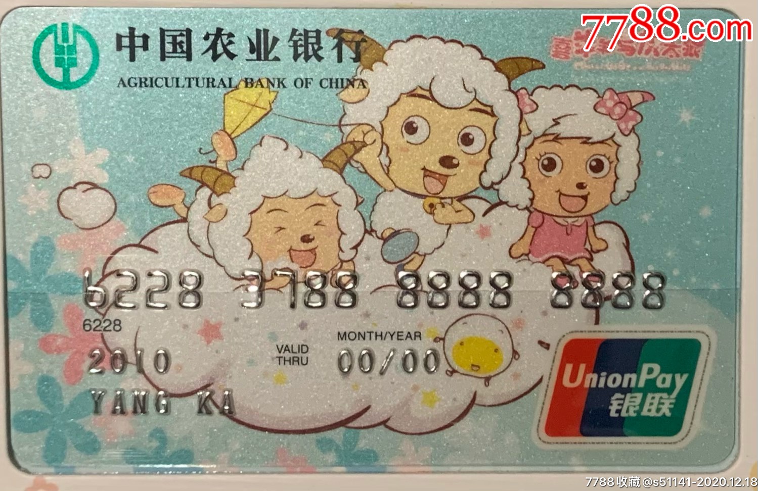 2009年,中国农业银行【金穗 喜羊羊与灰太狼～联名卡 纪念样册】