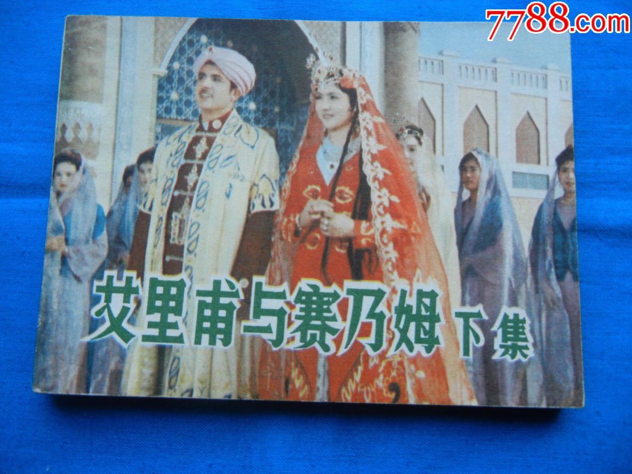 艾里莆与赛乃姆下