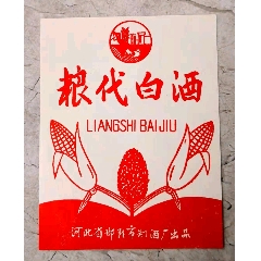 早期河北省邯郸市制酒厂出品"粮代白酒"酒标.