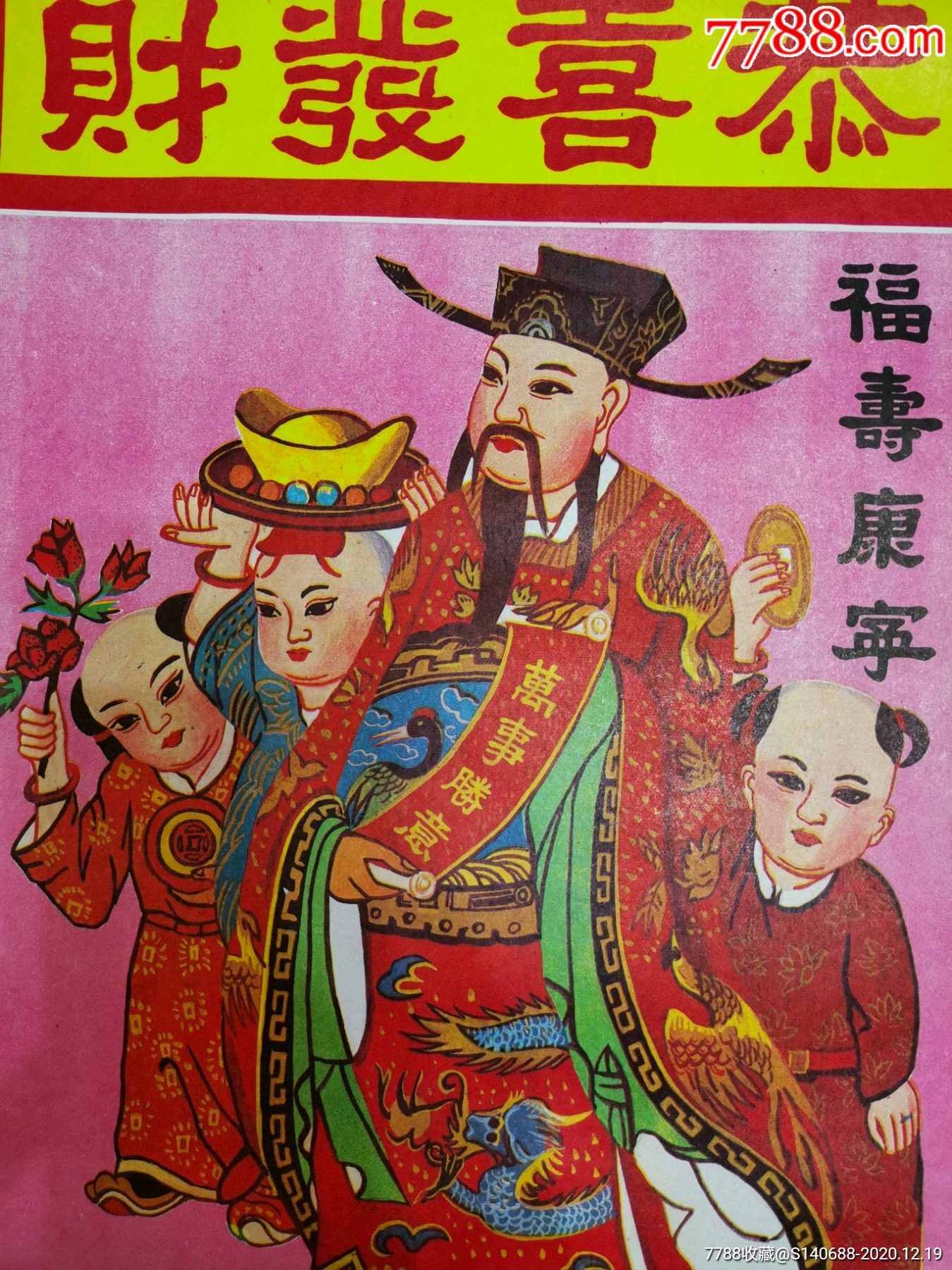 发财福寿康宁八十年代库存货八开_年画/宣传画_第2张_7788铜器收藏