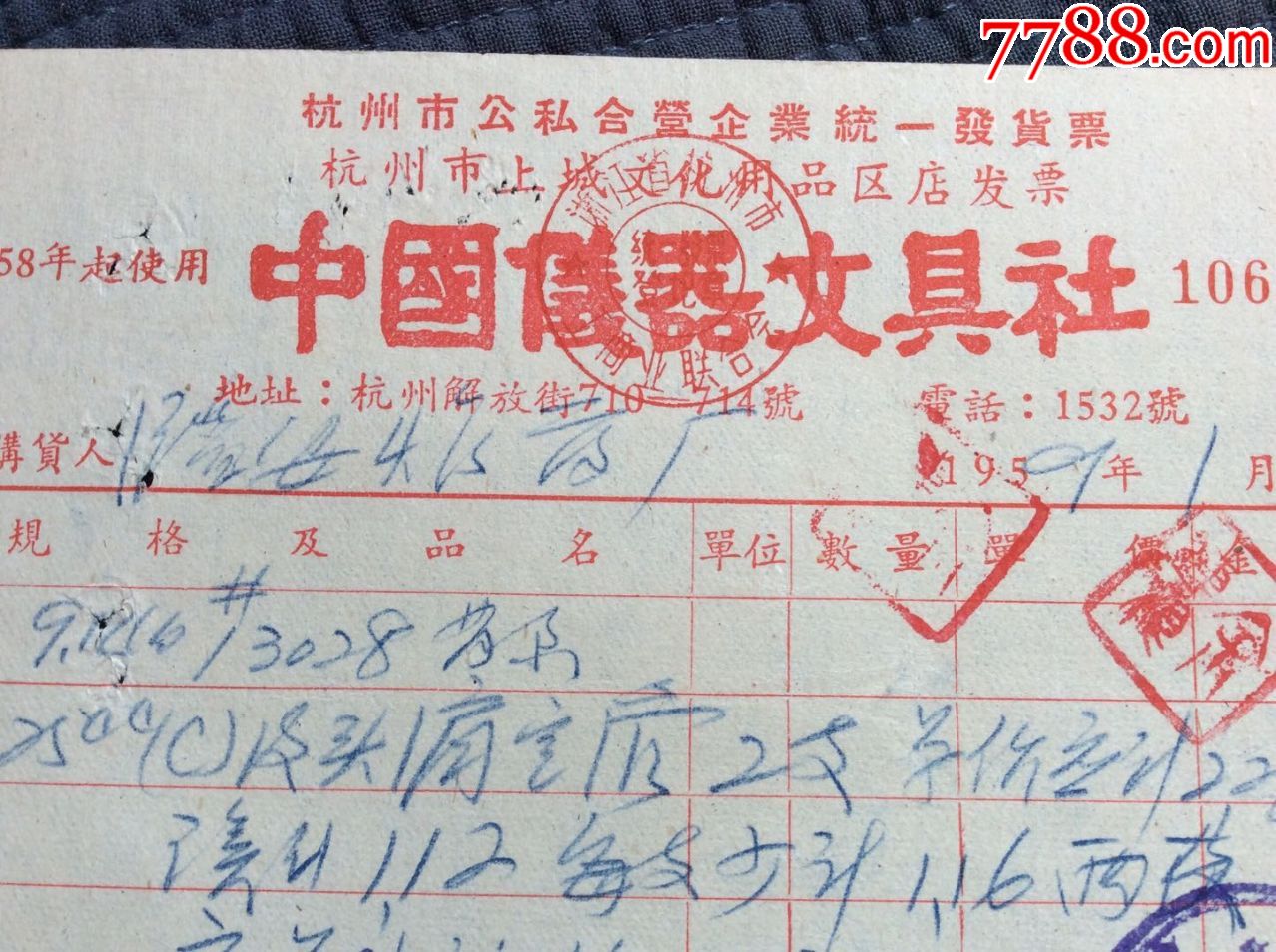 50年代杭州市公私合营企业统一发货票,中国仪器文具社的发票一张