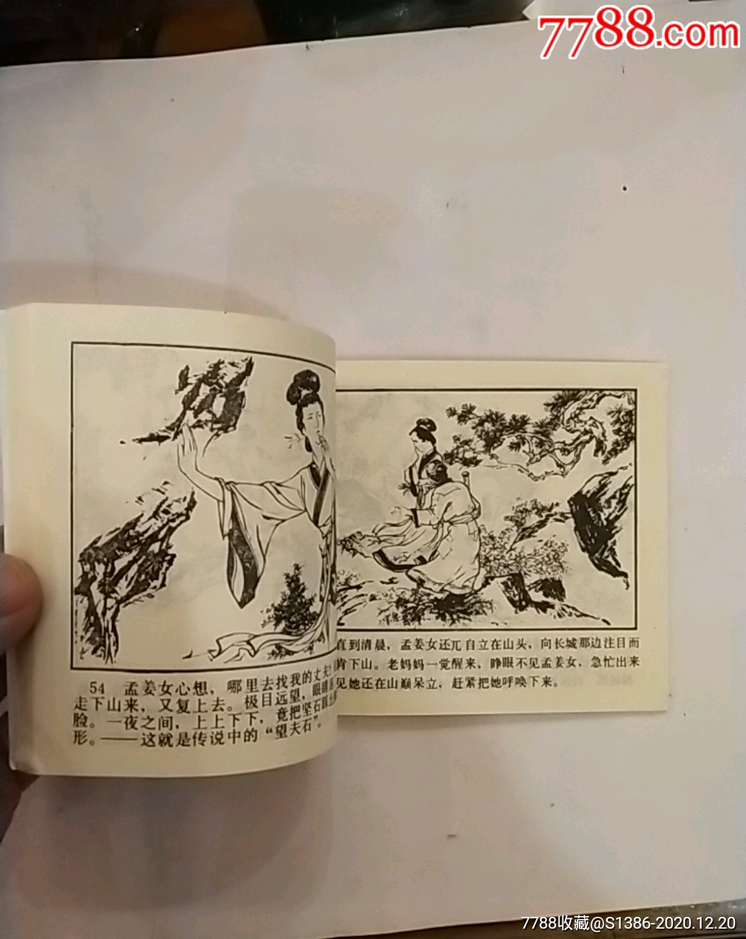 孟姜女_连环画/小人书_第5张_7788小人书