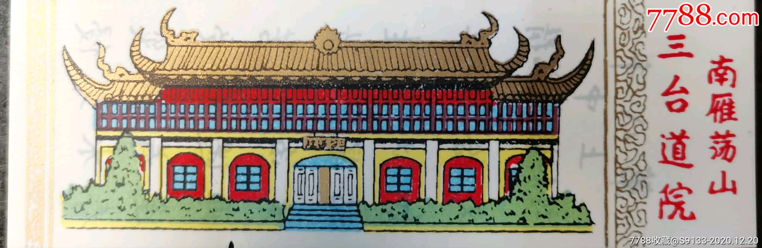 南雁荡山三台道院全品门票