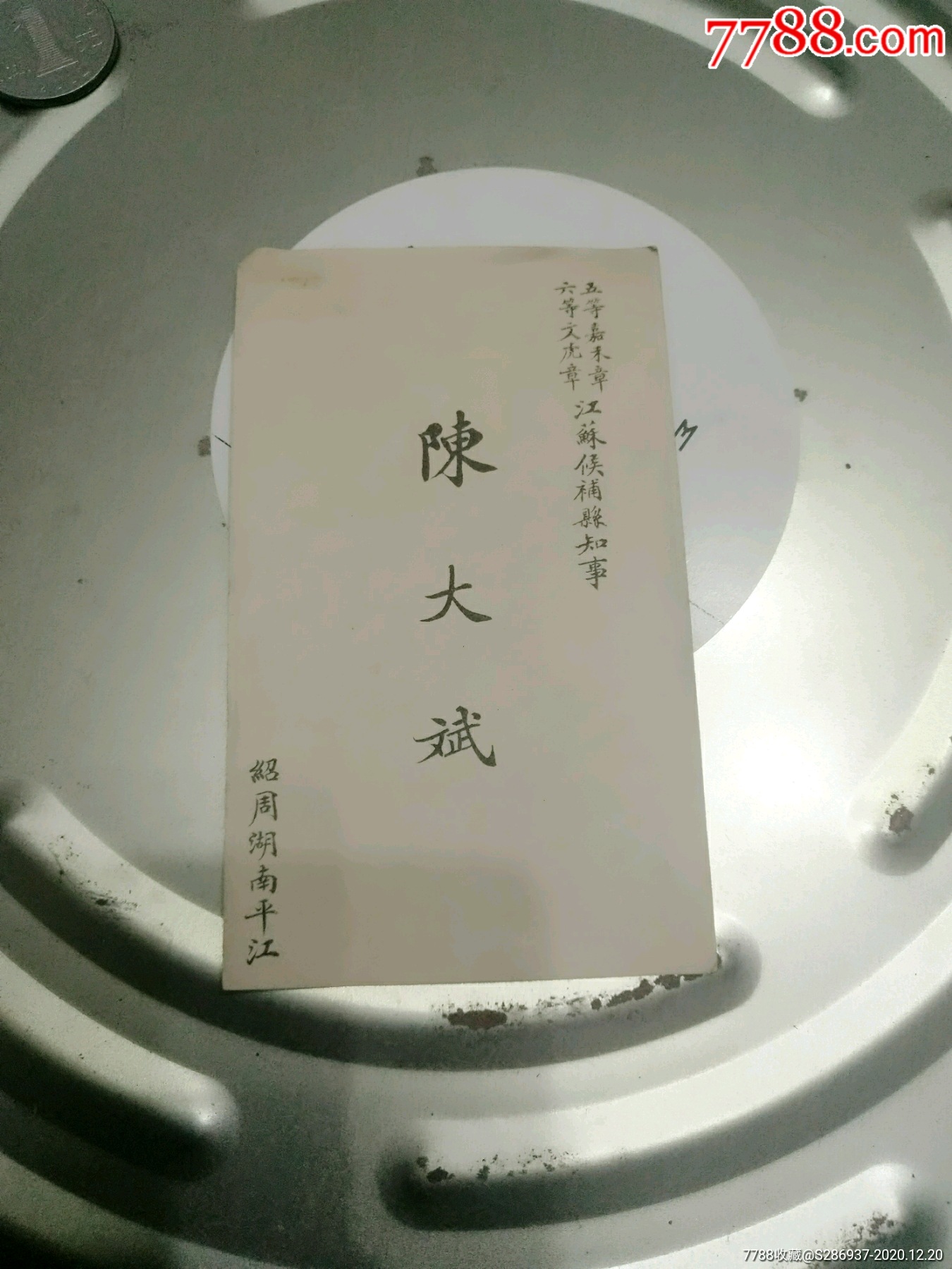 民国名片陈大斌