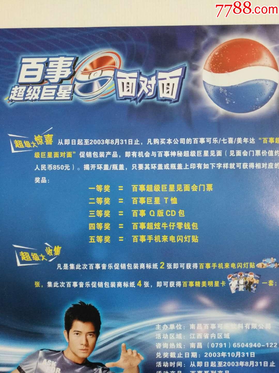 百事可乐超级巨星渴望无限中奖广告海报