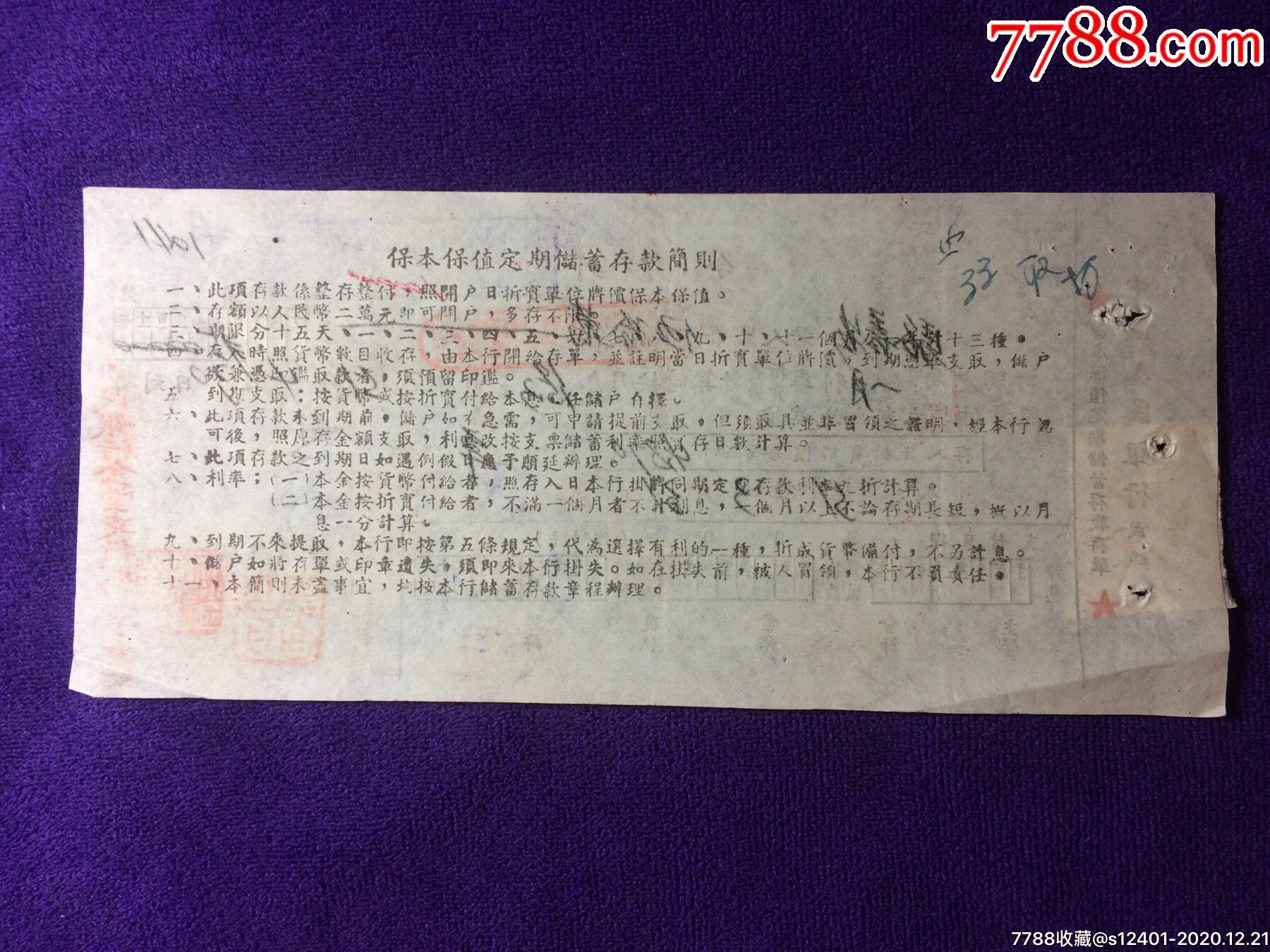 51年中国人民银行保本保值定期存单正面贴税票1枚