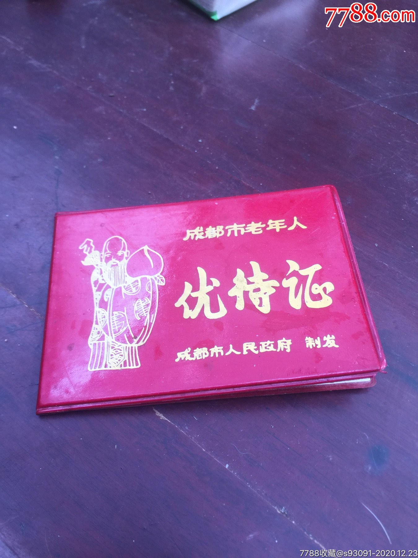成都市老年人优待证-拍前看简介