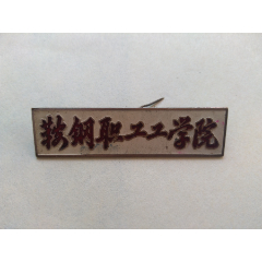 华北科技学院老金属纪念章一枚点图可放大