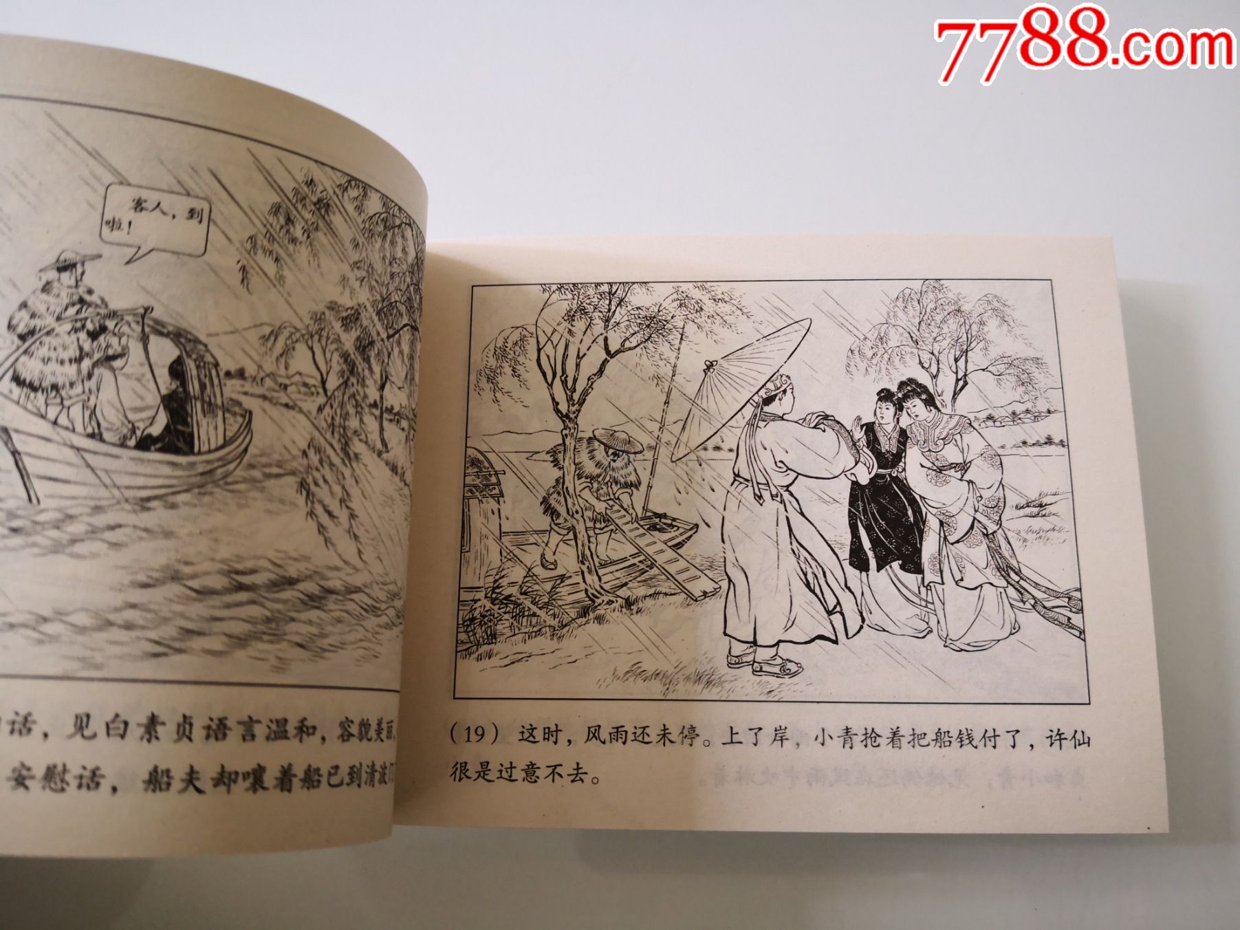 连环画《白蛇传》1956年赵宏本,上海人民美术出版社.