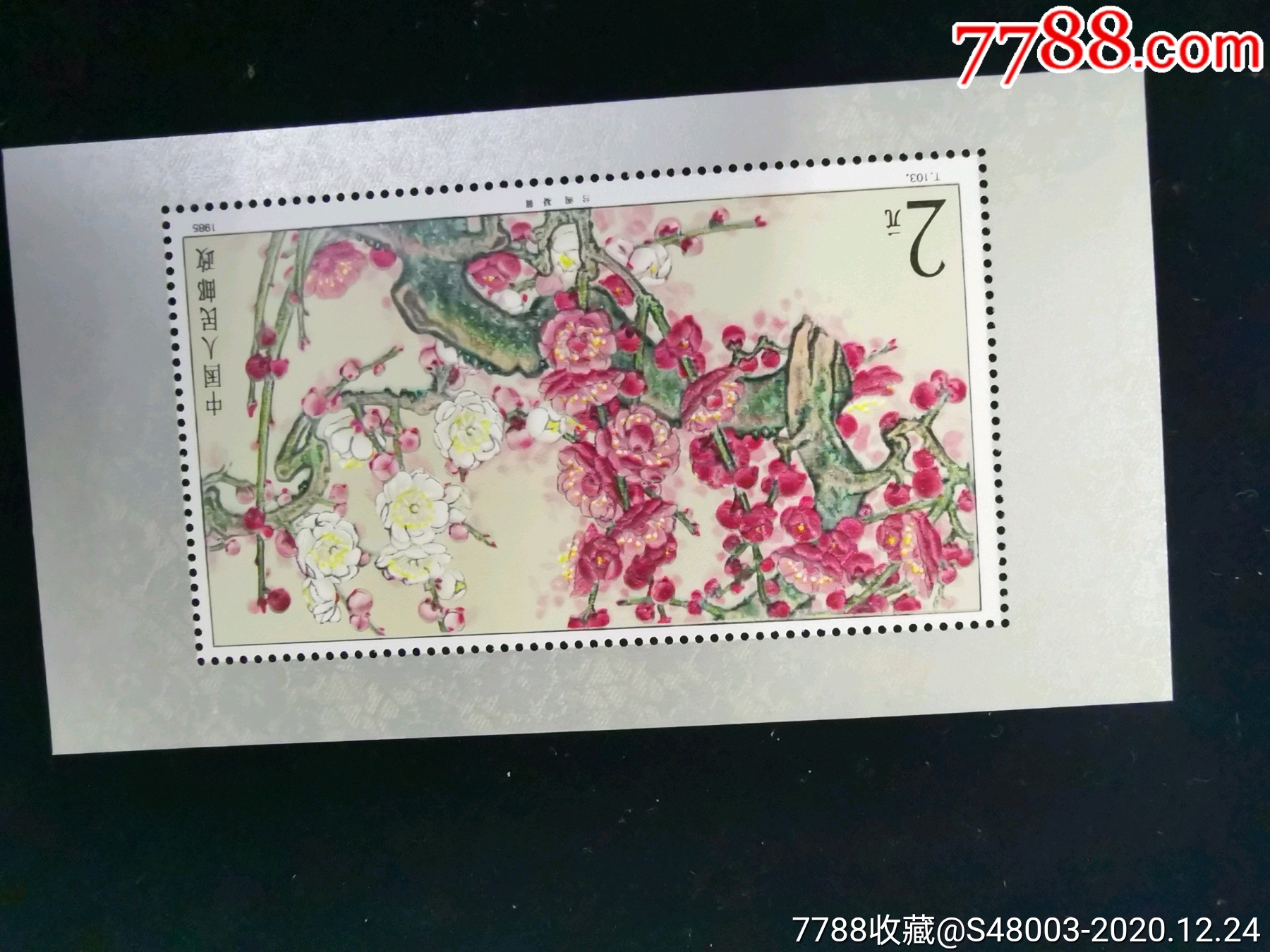 梅花小型张-型张-7788收藏