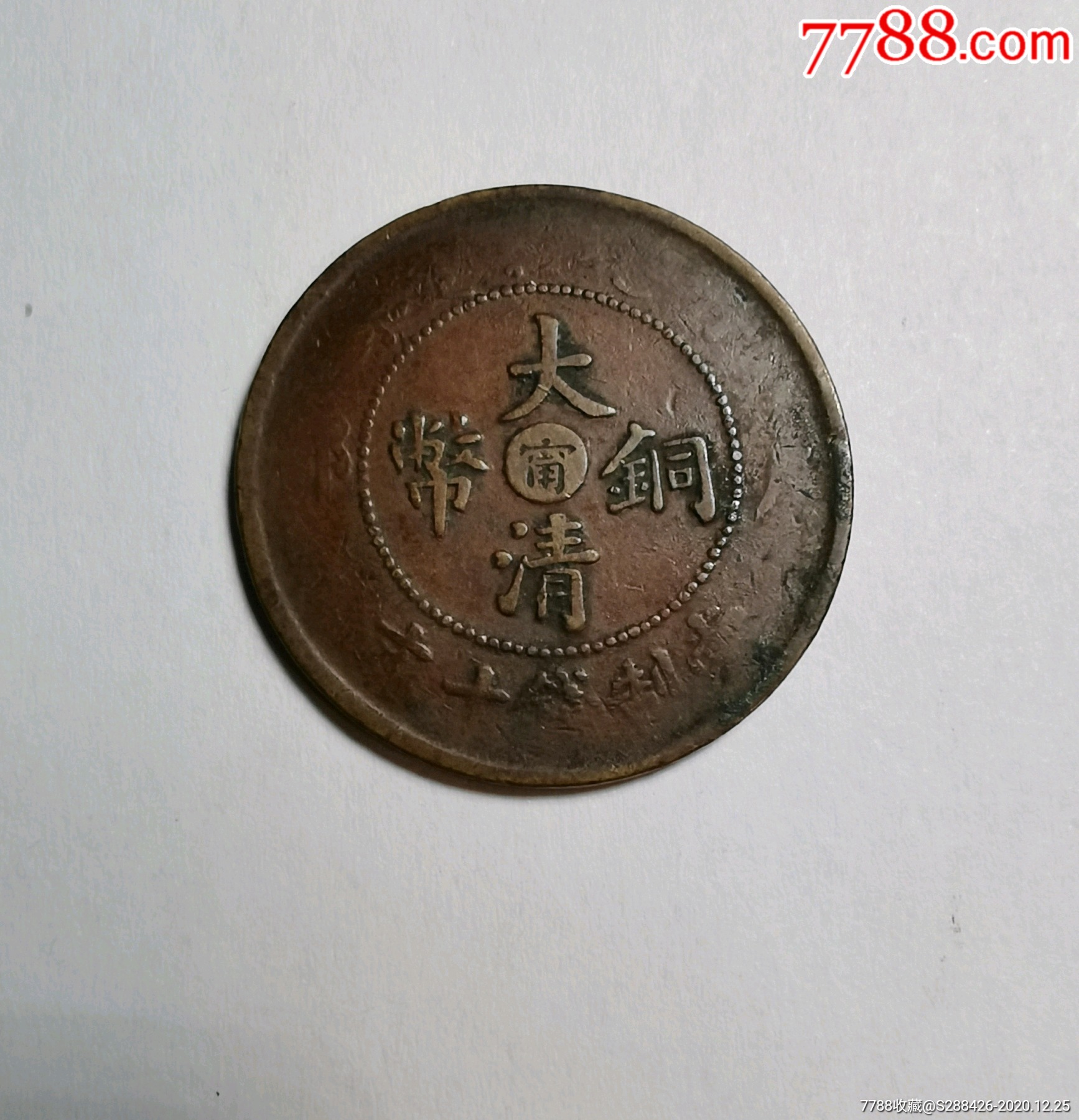 大清铜币中心甯