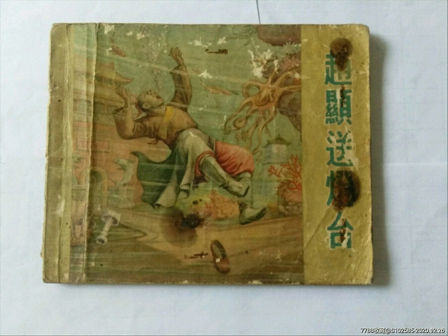 赵显送灯台(彩色版)