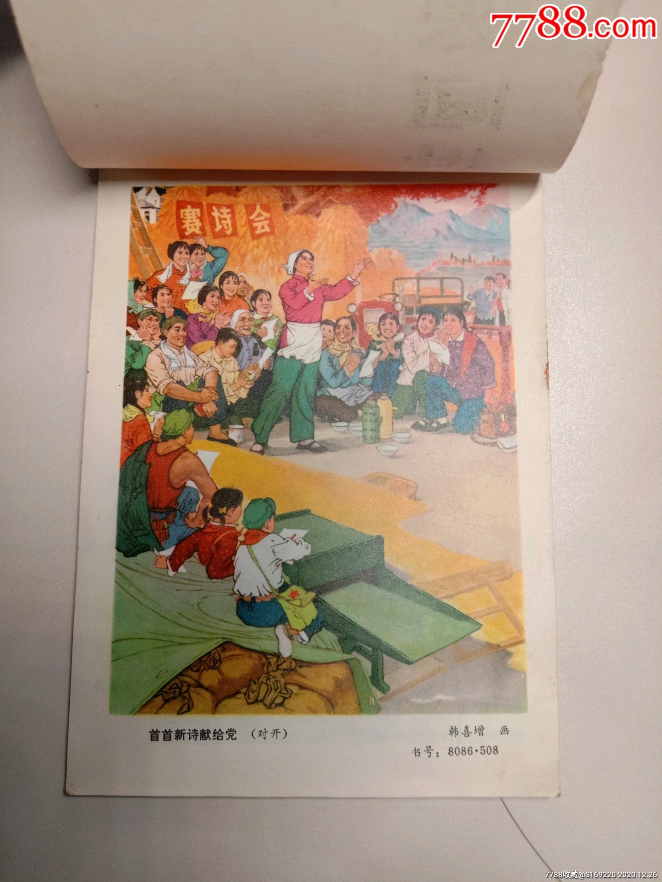 1976年画缩样_年画/宣传画_第2张_7788钱币网