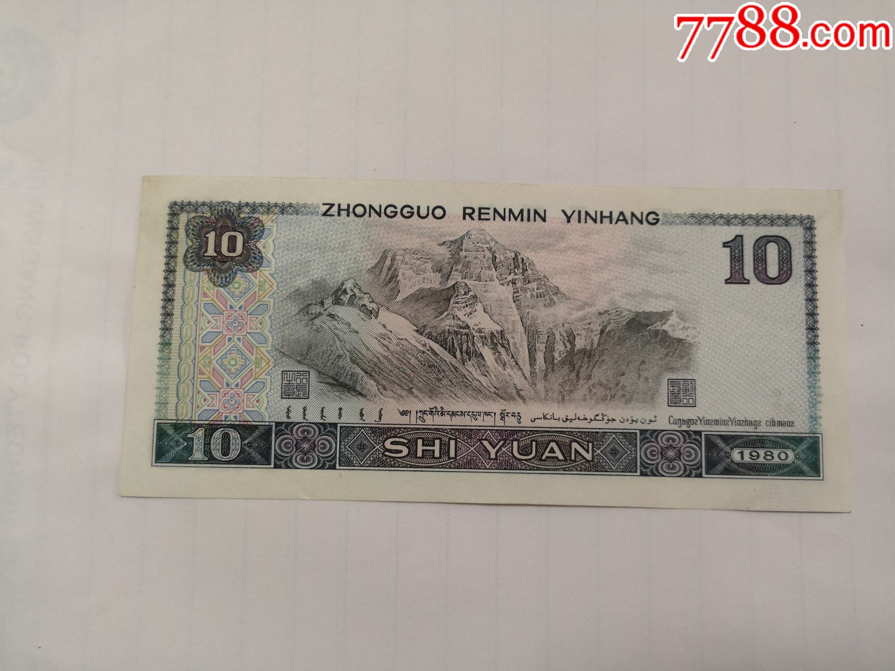 1980年10元纸币_人民币_第2张_7788老玩具收藏